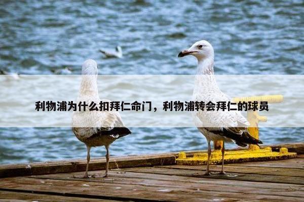 利物浦为什么扣拜仁命门，利物浦转会拜仁的球员