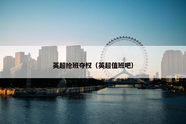 英超抢班夺权（英超值班吧）