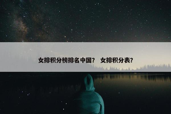 女排积分榜排名中国？ 女排积分表？
