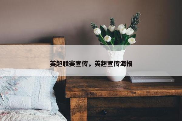 英超联赛宣传，英超宣传海报