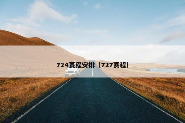 724赛程安排（727赛程）