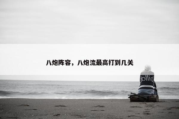 八炮阵容，八炮流最高打到几关