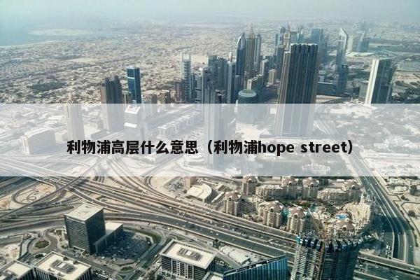 利物浦高层什么意思（利物浦hope street）
