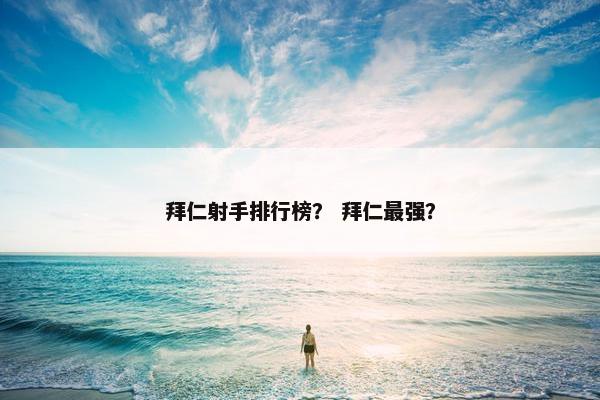 拜仁射手排行榜？ 拜仁最强？