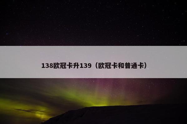 138欧冠卡升139（欧冠卡和普通卡）