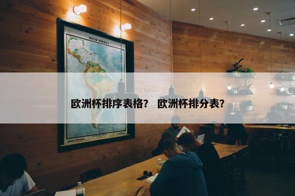 欧洲杯排序表格？ 欧洲杯排分表？