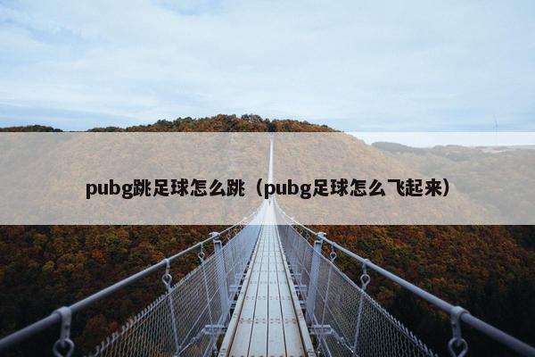 pubg跳足球怎么跳（pubg足球怎么飞起来）