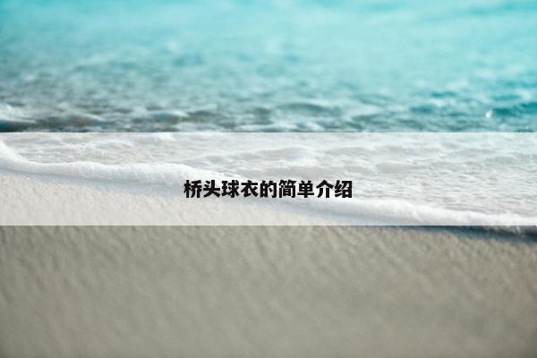桥头球衣的简单介绍