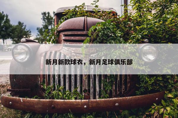 新月新款球衣，新月足球俱乐部