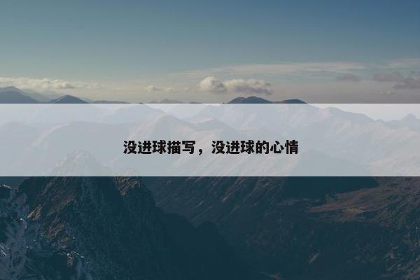 没进球描写，没进球的心情