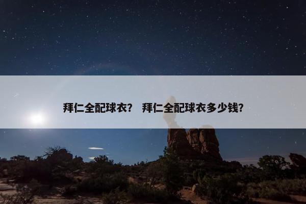 拜仁全配球衣？ 拜仁全配球衣多少钱？