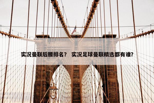 实况曼联后腰排名？ 实况足球曼联精选都有谁？