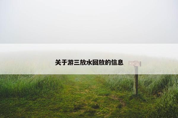 关于游三放水回放的信息