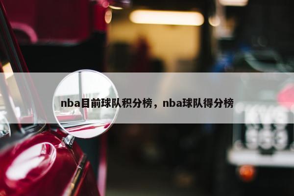 nba目前球队积分榜，nba球队得分榜