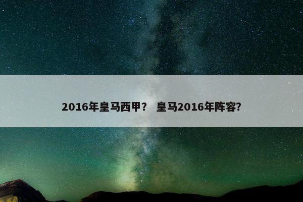 2016年皇马西甲？ 皇马2016年阵容？