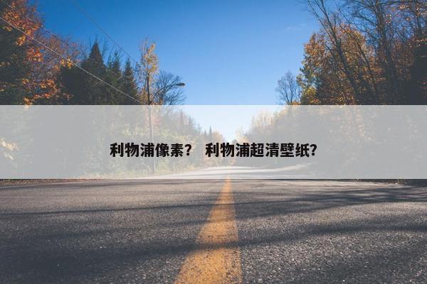 利物浦像素？ 利物浦超清壁纸？