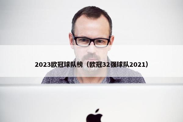 2023欧冠球队榜（欧冠32强球队2021）