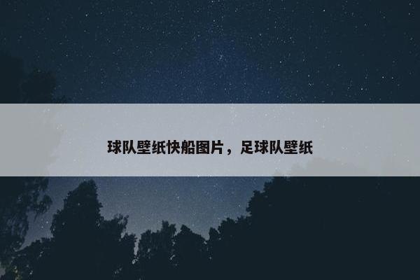 球队壁纸快船图片，足球队壁纸