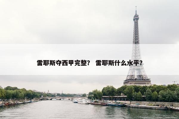 雷耶斯夺西甲完整？ 雷耶斯什么水平？