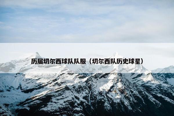 历届切尔西球队队服（切尔西队历史球星）