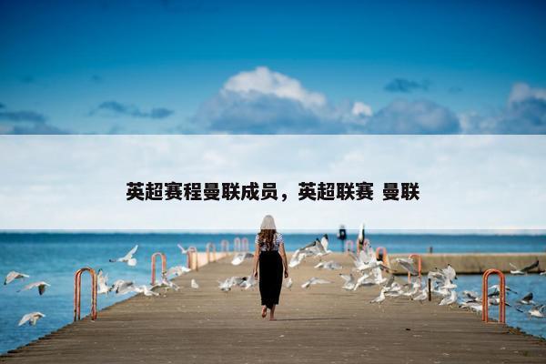 英超赛程曼联成员，英超联赛 曼联