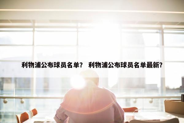 利物浦公布球员名单？ 利物浦公布球员名单最新？