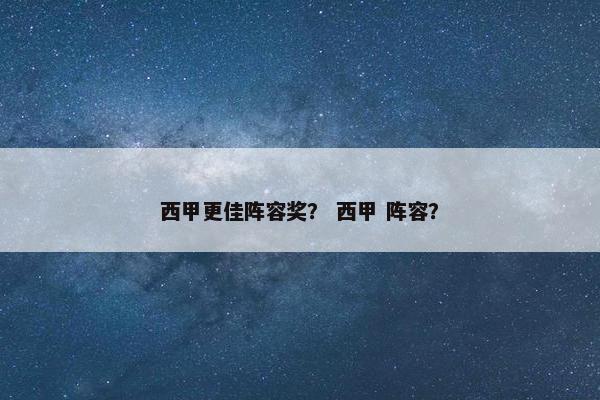 西甲更佳阵容奖？ 西甲 阵容？