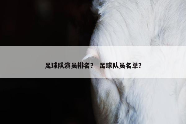 足球队演员排名？ 足球队员名单？
