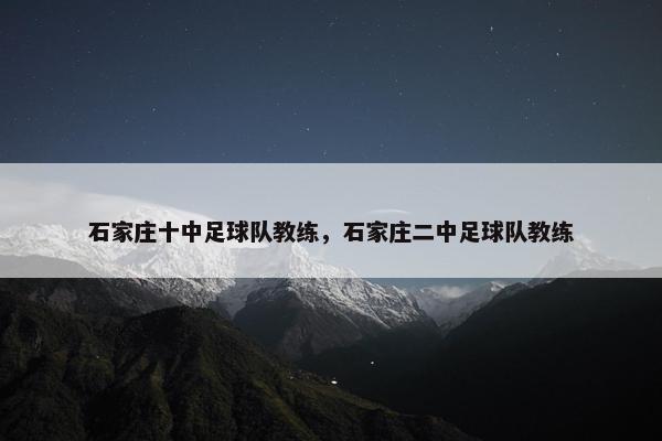 石家庄十中足球队教练，石家庄二中足球队教练