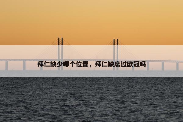 拜仁缺少哪个位置，拜仁缺席过欧冠吗