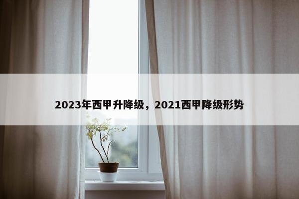 2023年西甲升降级，2021西甲降级形势