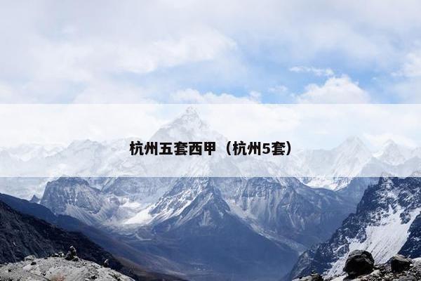 杭州五套西甲（杭州5套）