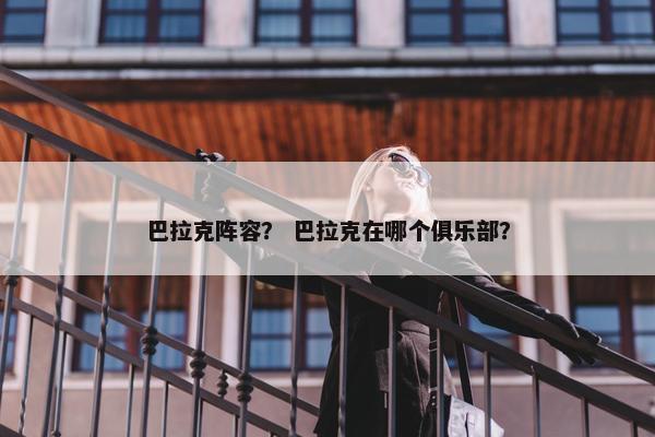 巴拉克阵容？ 巴拉克在哪个俱乐部？