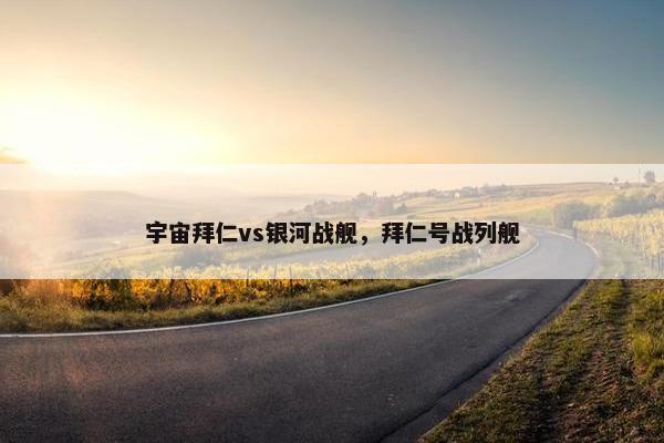 宇宙拜仁vs银河战舰，拜仁号战列舰