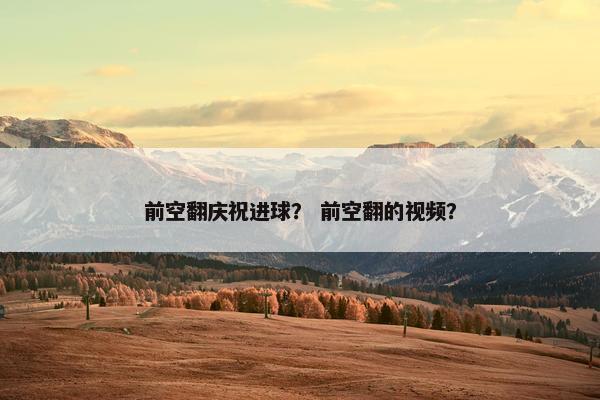 前空翻庆祝进球？ 前空翻的视频？