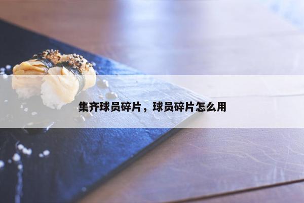 集齐球员碎片，球员碎片怎么用