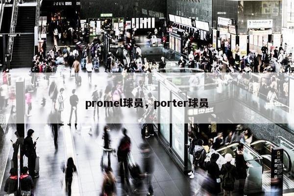 promel球员，porter球员