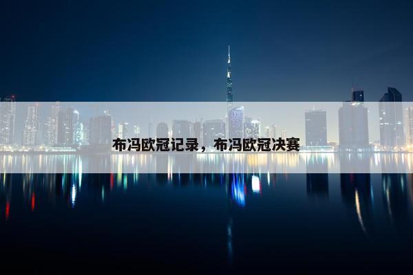 布冯欧冠记录，布冯欧冠决赛