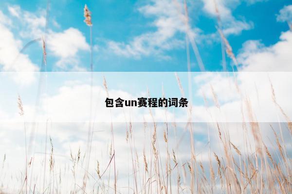 包含un赛程的词条