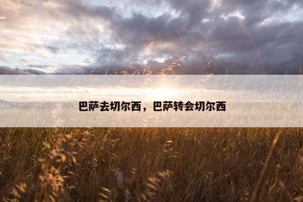 巴萨去切尔西，巴萨转会切尔西