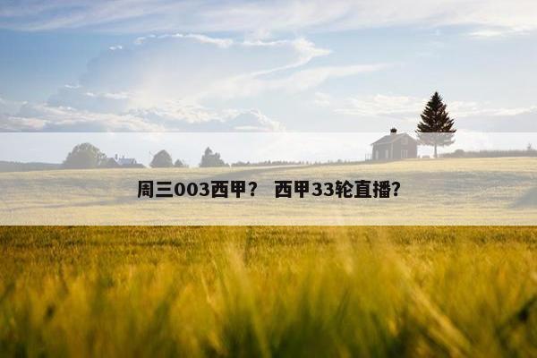 周三003西甲？ 西甲33轮直播？