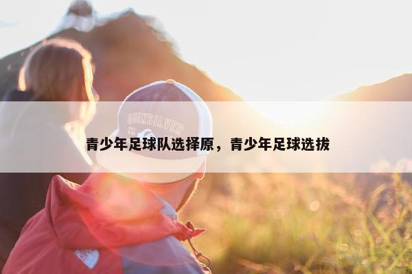 青少年足球队选择原，青少年足球选拔