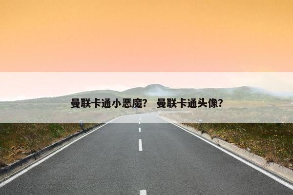曼联卡通小恶魔？ 曼联卡通头像？
