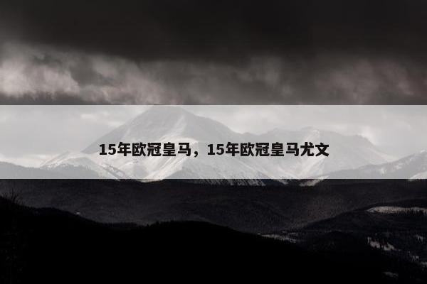 15年欧冠皇马，15年欧冠皇马尤文
