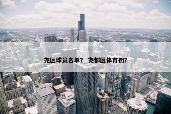 尧区球员名单？ 尧都区体育街？